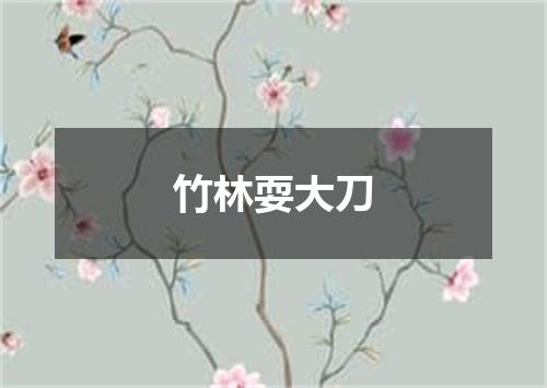竹林耍大刀