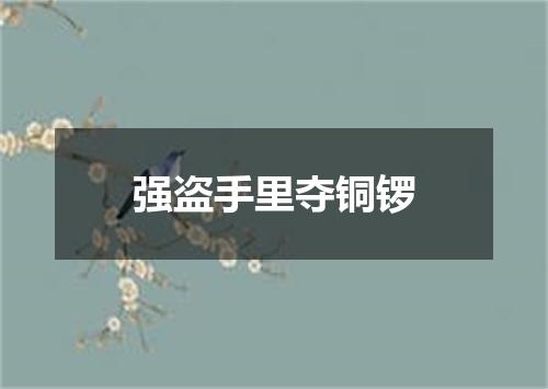 强盗手里夺铜锣