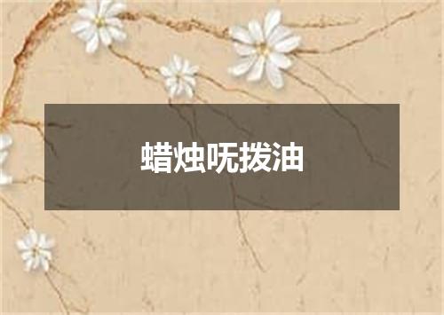 蜡烛呒拨油