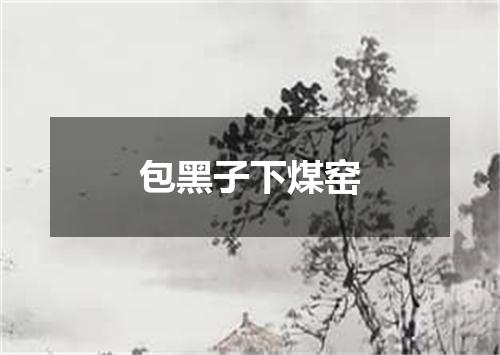 包黑子下煤窑