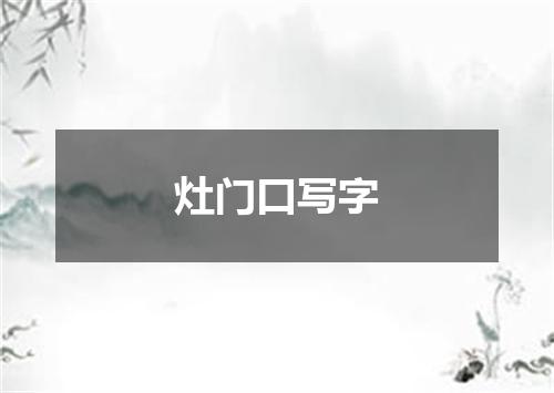 灶门口写字