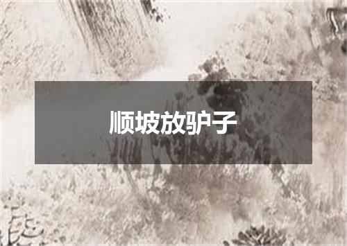 顺坡放驴子