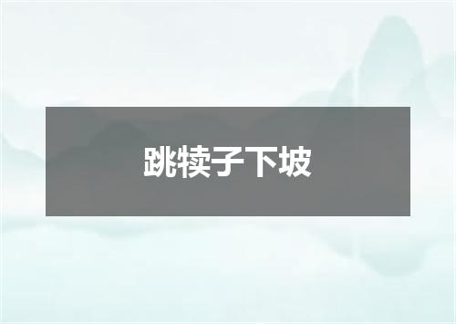 跳犊子下坡