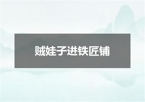 贼娃子进铁匠铺