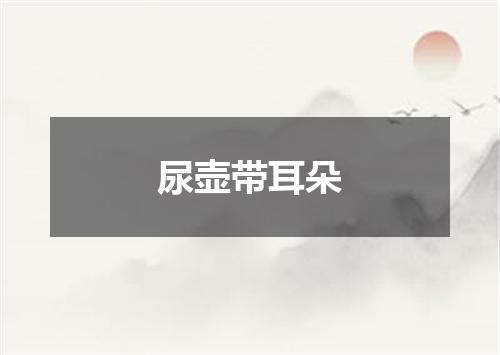 尿壶带耳朵