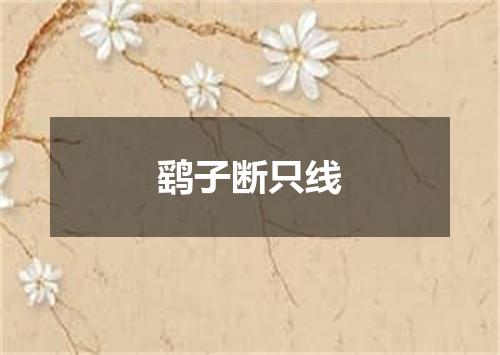 鹞子断只线