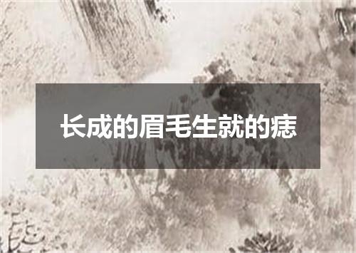 长成的眉毛生就的痣