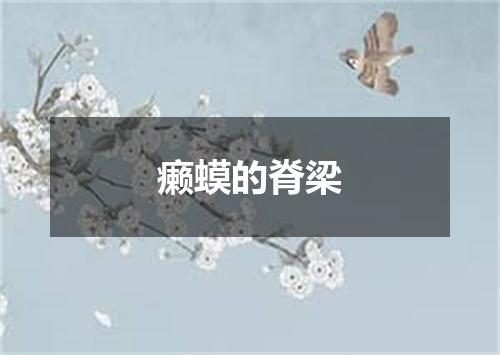癞蟆的脊梁