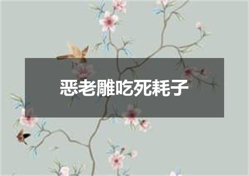 恶老雕吃死耗子