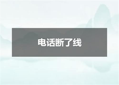 电话断了线