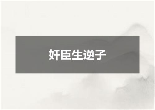 奸臣生逆子
