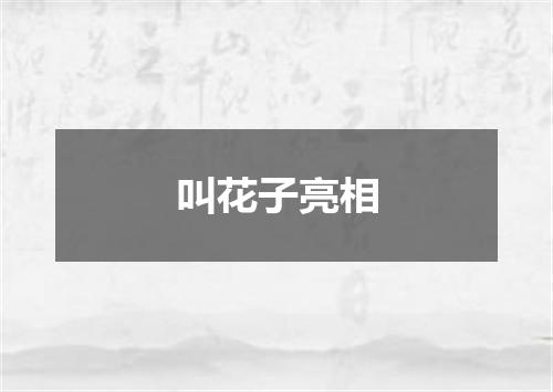 叫花子亮相