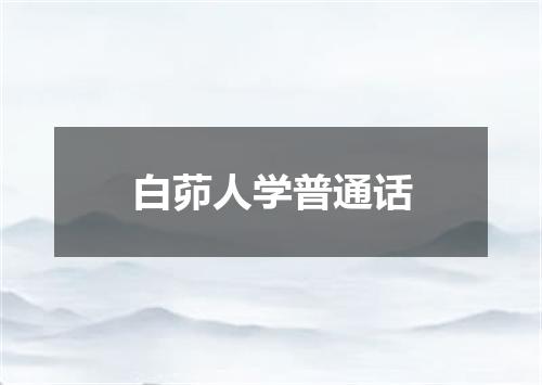 白茆人学普通话