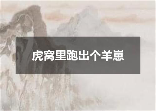 虎窝里跑出个羊崽