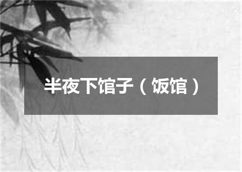 半夜下馆子（饭馆）