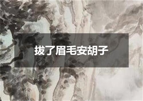 拔了眉毛安胡子