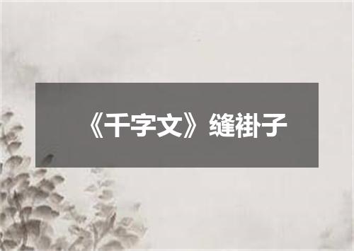 《千字文》缝褂子
