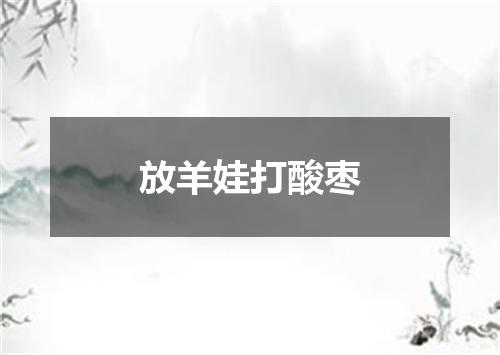 放羊娃打酸枣