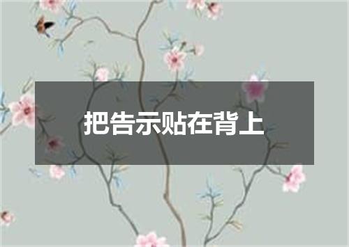 把告示贴在背上
