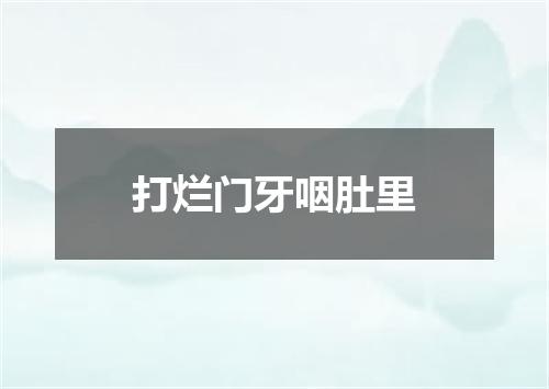 打烂门牙咽肚里