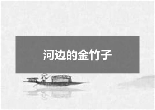 河边的金竹子