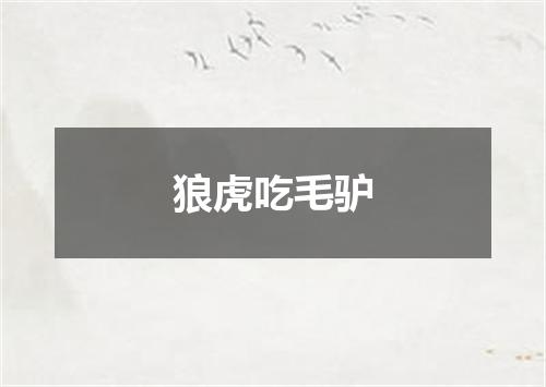狼虎吃毛驴