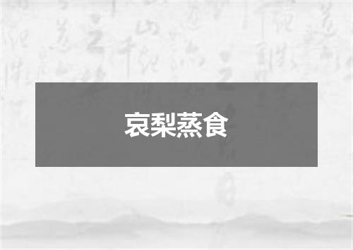 哀梨蒸食