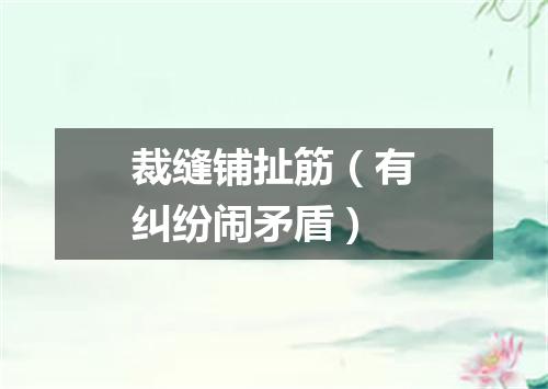 裁缝铺扯筋（有纠纷闹矛盾）