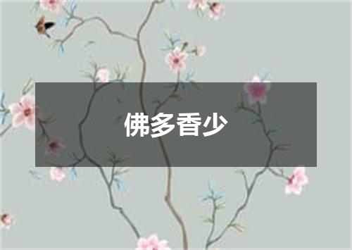 佛多香少
