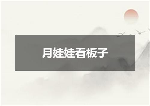 月娃娃看板子