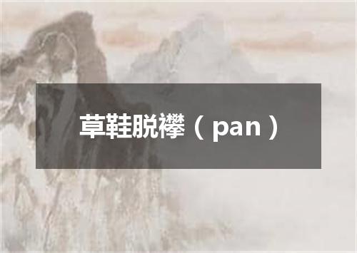 草鞋脱襻（pan）