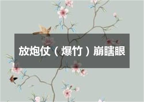 放炮仗（爆竹）崩瞎眼