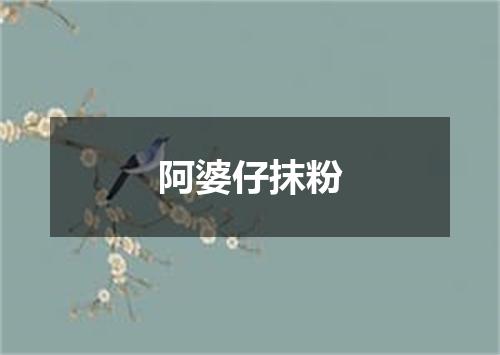 阿婆仔抹粉