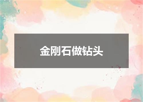 金刚石做钻头
