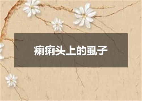 瘌痢头上的虱子