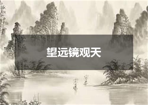 望远镜观天