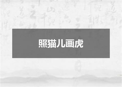 照猫儿画虎