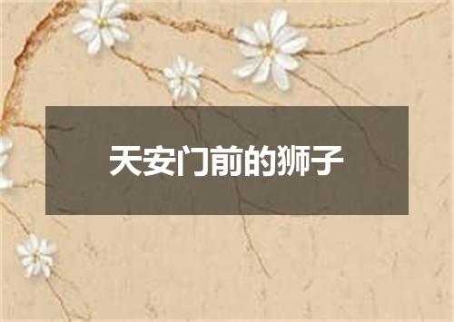 天安门前的狮子