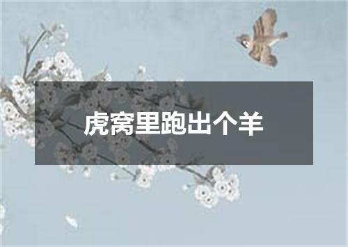 虎窝里跑出个羊