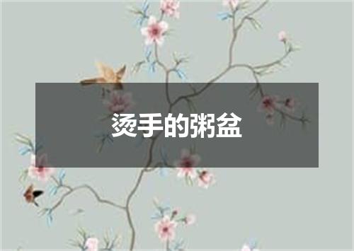 烫手的粥盆