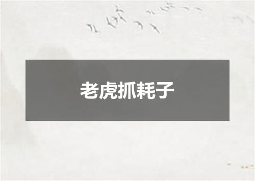 老虎抓耗子