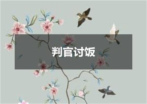 判官讨饭
