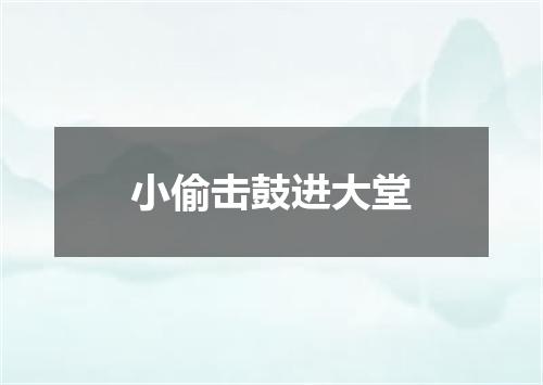 小偷击鼓进大堂