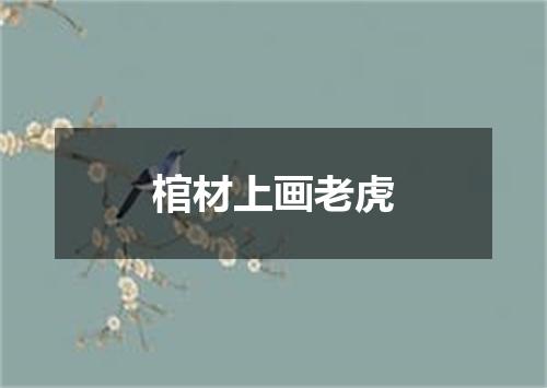 棺材上画老虎