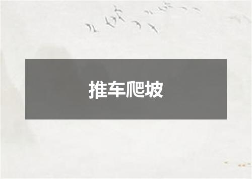 推车爬坡