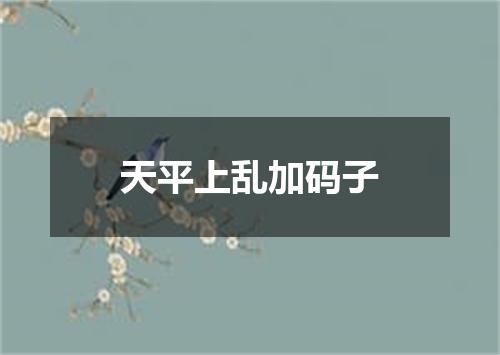 天平上乱加码子