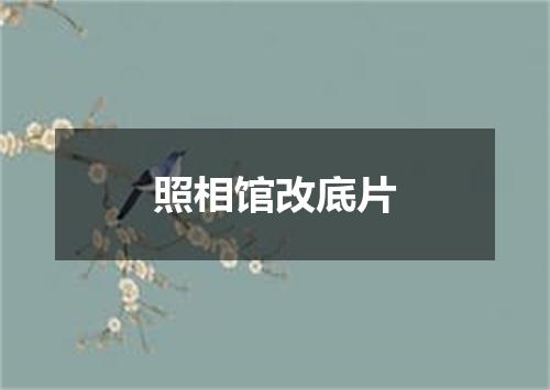照相馆改底片