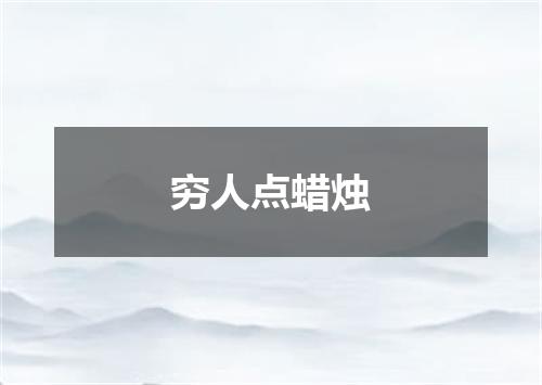 穷人点蜡烛