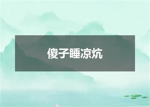 傻子睡凉炕