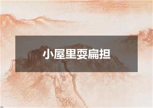 小屋里耍扁担